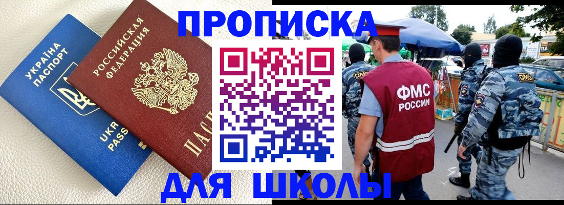 прописка для школы в Ноябрьске